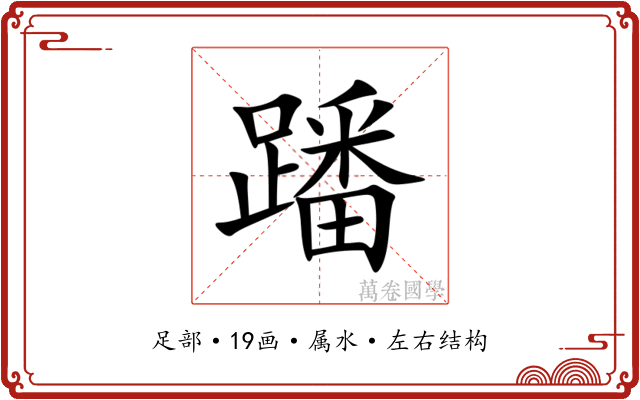 蹯