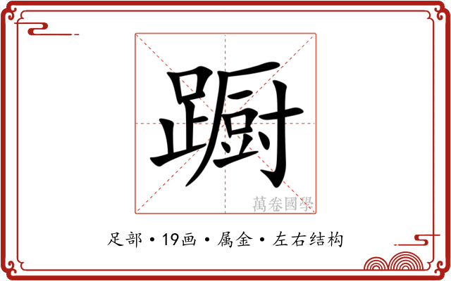 蹰