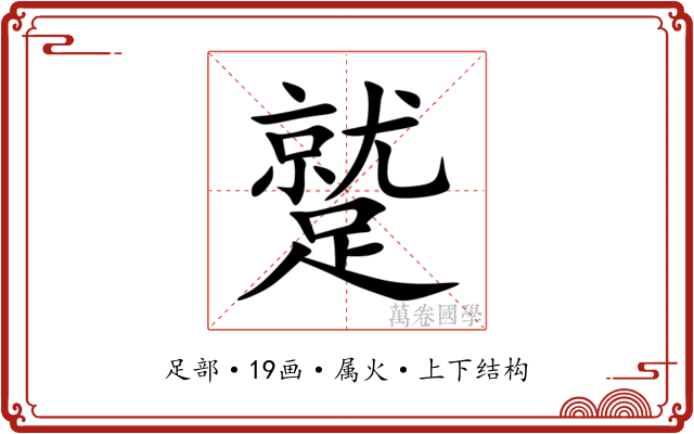 蹵