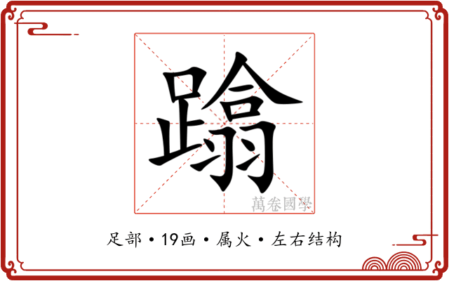 蹹