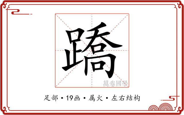 蹻