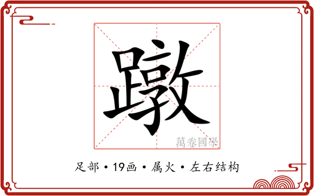 蹾