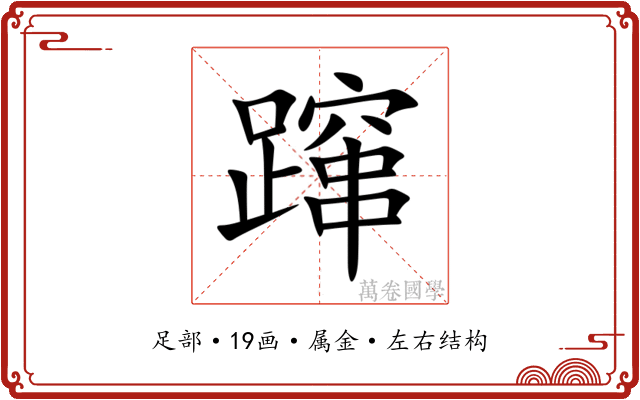 蹿