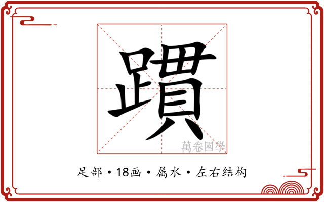 躀