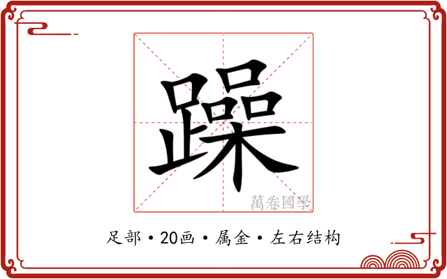 躁