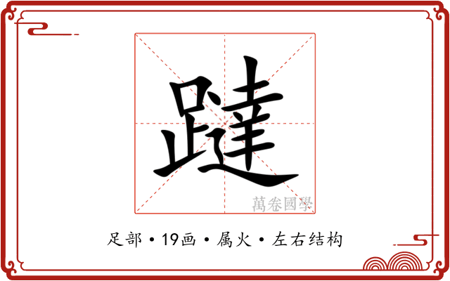 躂
