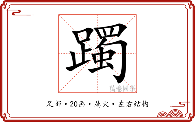 躅