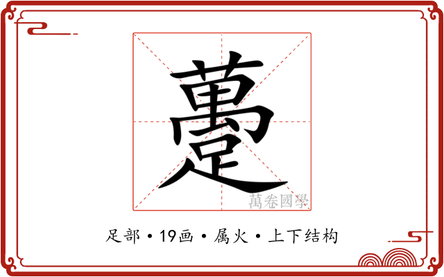 躉