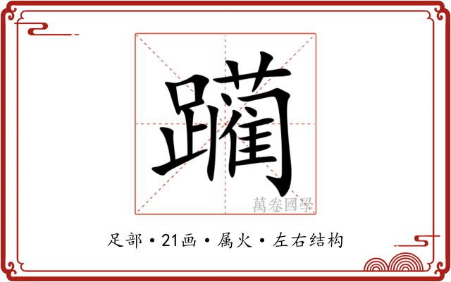躏