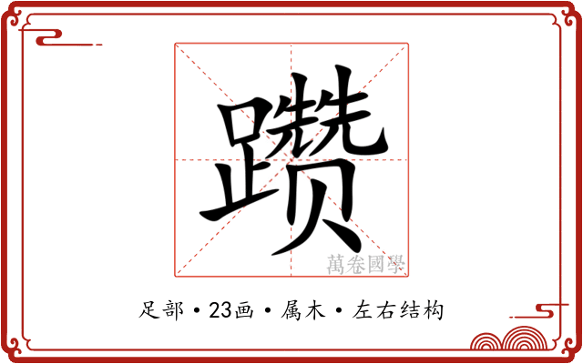 躜