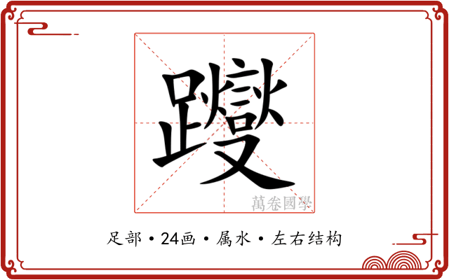 躞