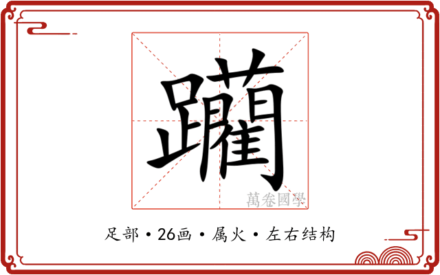 躪