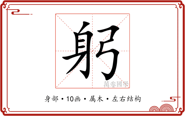 躬