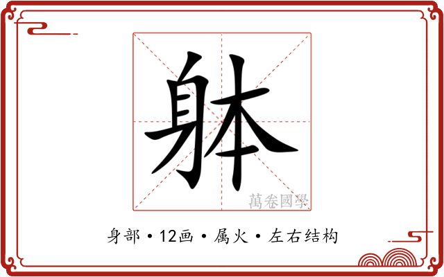 躰