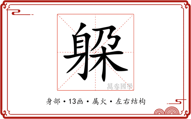 躱