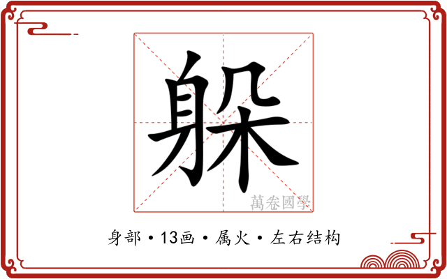 躲