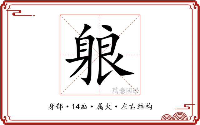 躴