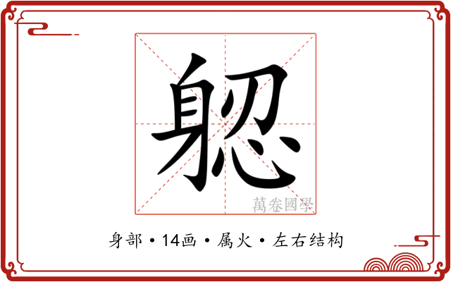躵