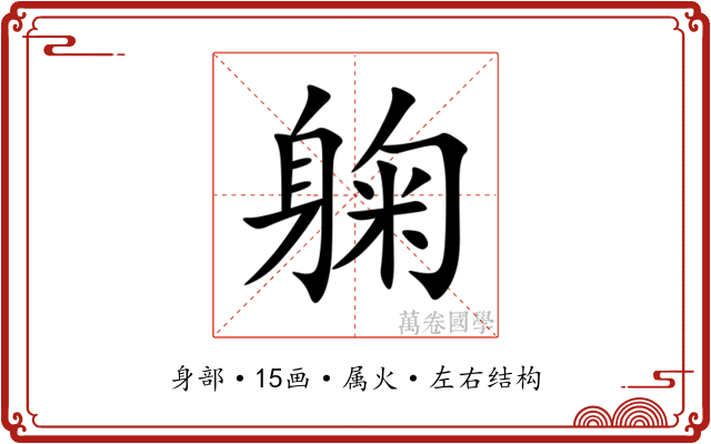 躹