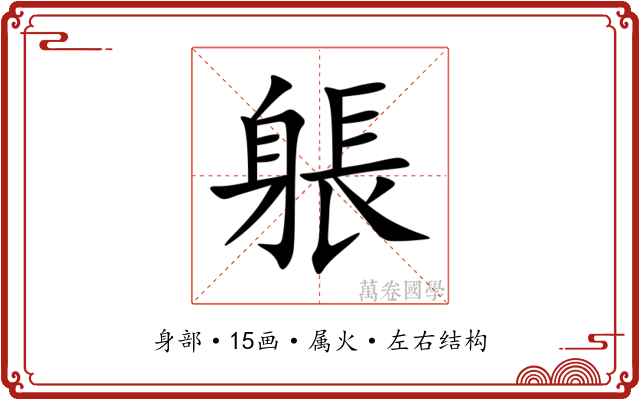 躼