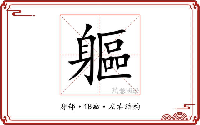 軀