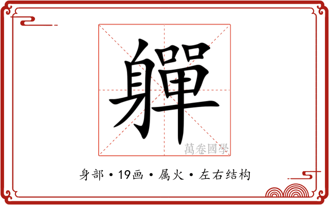 軃
