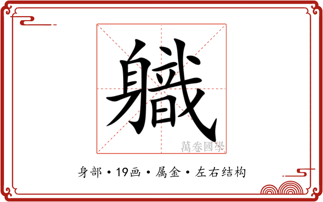 軄