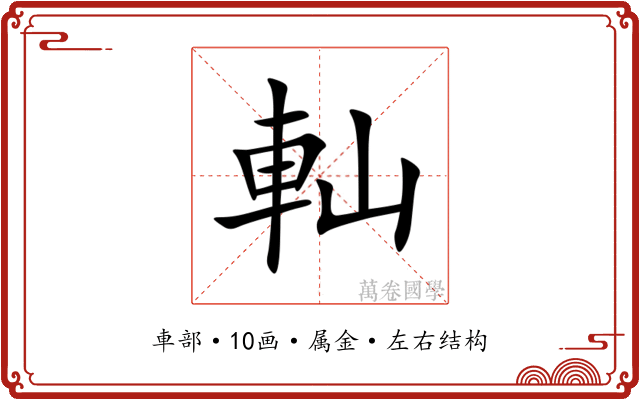 軕