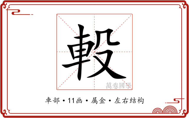 軗