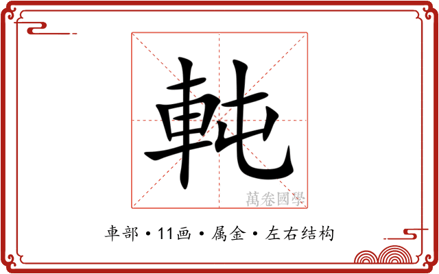 軘