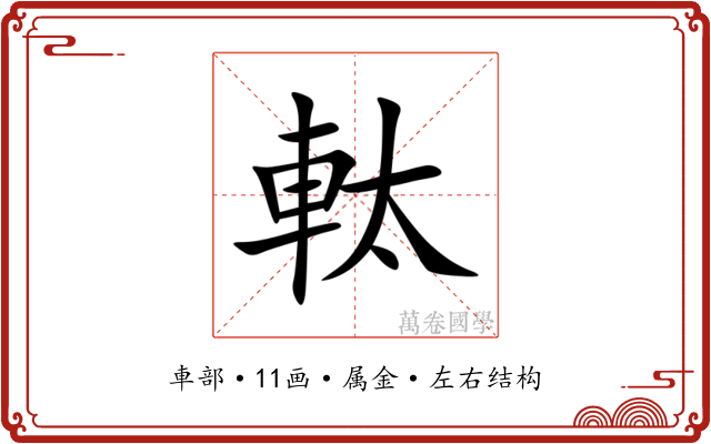 軚