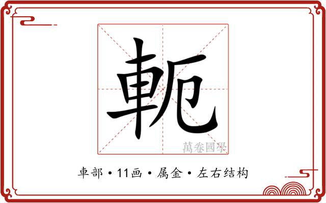 軛