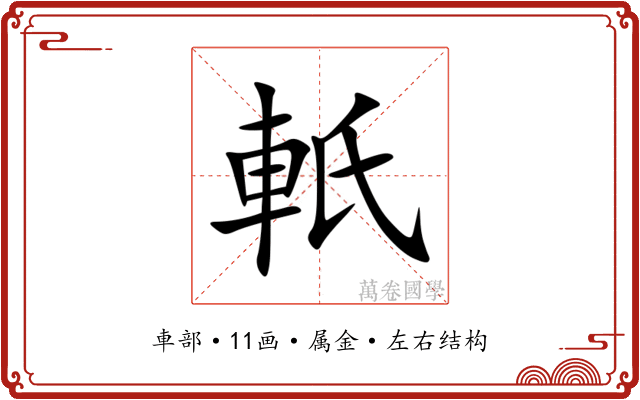 軝