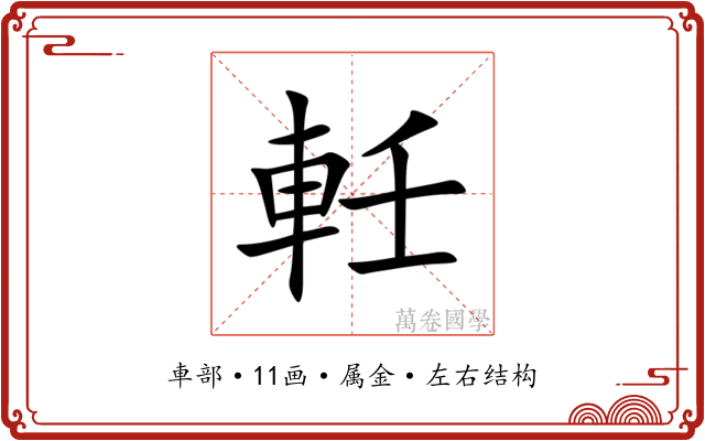 軠