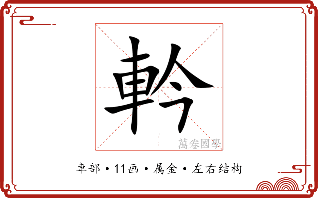軡