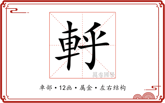 軤