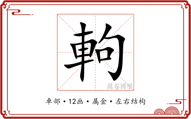 軥