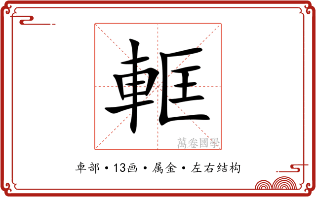 軭