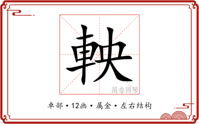 軮