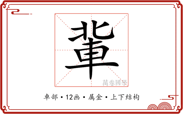 軰