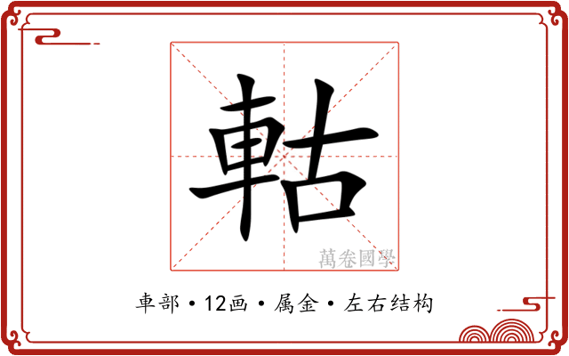 軲