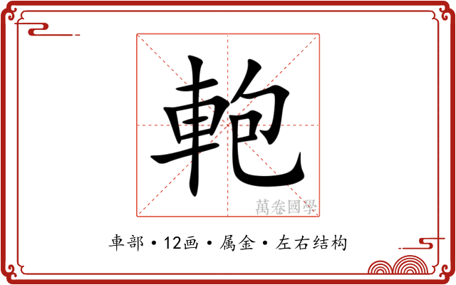 軳
