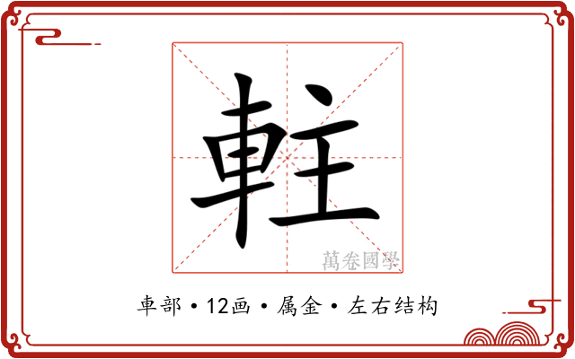 軴