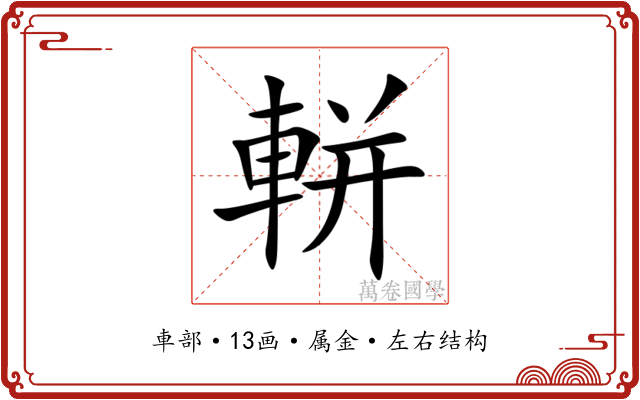 軿