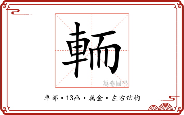 輀