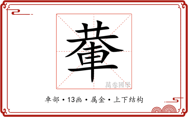 輂