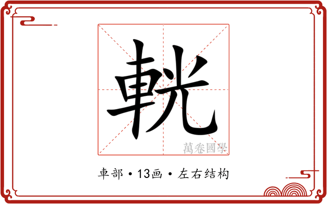輄
