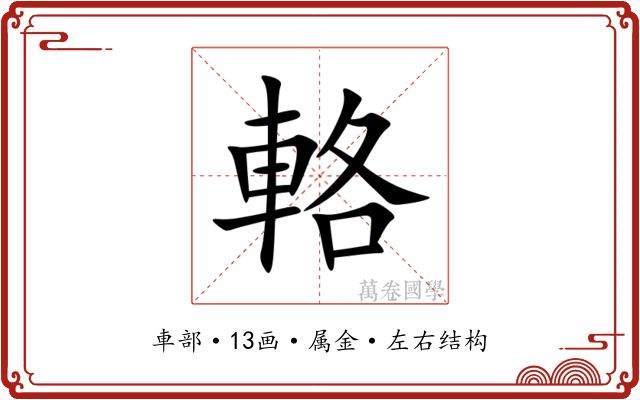 輅