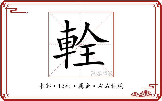 輇