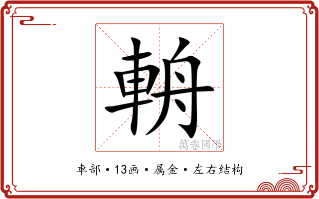 輈